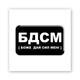 Об'ємна 3D наклейка "БДСМ" стікер для декора телефона, ноутбука, блокнота SX-390 - зображення 2