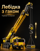 Конструкторы для мальчиков машина кран ТВ-18 детский игровой развивающий набор подарок на день рождения - изображение 2