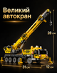 Конструкторы для мальчиков машина кран ТВ-18 детский игровой развивающий набор подарок на день рождения - изображение 4