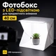 Фотобокс с LED-подсветкой 40 см для предметной съемки - изображение 1