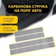Наклейки на пороги Geely MK, GC6 Джили МК, ДжиЦ6 2006- Цвет Серый Карбон Комплект 4 штуки - изображение 4