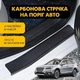 Наклейки на пороги Subaru OUTBACK V (BS) Субару Аутбек 5 2014-2021 Цвет Черный Карбон Комплект 4 штуки - изображение 1