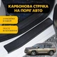Наклейки на пороги Jeep COMPASS I Джип Компас 2006-2016 Цвет Черный Карбон Комплект 4 штуки - изображение 1