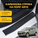 Наклейки на пороги Ford ESCAPE III Форд Эскейп 3 2012-2019 Цвет Черный Карбон Комплект 4 штуки - изображение 1
