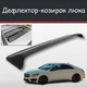 Спойлер дефлектор на люк Mercedes Benz CLA-klasse Мерседес ЦЛА-класс козырек крыши - изображение 1