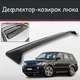 Спойлер дефлектор на люк Land Rover Range Rover Sport Ленд Ровер Рендж Ровер Спорт козырек крыши - изображение 1