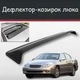 Спойлер дефлектор на люк Lexus ES Лексус ЕС козырек крыши - изображение 1