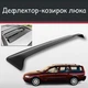 Спойлер дефлектор на люк Volvo V70 Вольво В70 козырек крыши - изображение 1