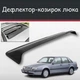 Спойлер дефлектор на люк Volvo 440 Вольво 440 козырек крыши - изображение 1