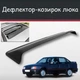 Спойлер дефлектор на люк Opel Kadett Опель Кадетт козырек крыши - изображение 1