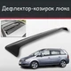 Спойлер дефлектор на люк Opel Zafira Опель Зафира козырек крыши - изображение 1
