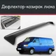 Спойлер дефлектор на люк Volkswagen Transporter T4 Фольксваген Транспортер Т4 козырек крыши - изображение 1