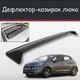 Спойлер дефлектор на люк Peugeot 208 Пежо 208 козырек крыши - изображение 1