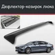 Спойлер дефлектор на люк Volvo S90 Вольво С90 козирок даху - зображення 1