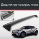 Спойлер дефлектор на люк Toyota C-HR Тойота Си-ХР козырек крыши - изображение 1
