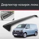 Спойлер дефлектор на люк Volkswagen Transporter T5 Фольксваген Транспортер Т5 козирок даху - зображення 1