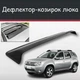 Спойлер дефлектор на люк Renault Duster Рено Дастер козырек крыши - изображение 1