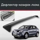 Спойлер дефлектор на люк Renault Koleos Рено Колеос козырек крыши - изображение 1