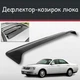 Спойлер дефлектор на люк Nissan Cedric Ниссан Седрик козырек крыши - изображение 1