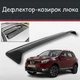Спойлер дефлектор на люк Nissan Qashqai Ніссан Кашкай козирок даху - зображення 1