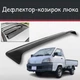 Спойлер дефлектор на люк Toyota TownAce Truck Тойота ТаунЭйс Трак козырек крыши - изображение 1