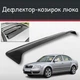 Спойлер дефлектор на люк Skoda Superb Шкода Суперб козырек крыши - изображение 1