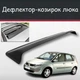 Спойлер дефлектор на люк Renault Scenic Рено Сценик козырек крыши - изображение 1