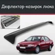Спойлер дефлектор на люк Toyota Carina Тойота Каріна козирок даху - зображення 1