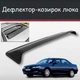 Спойлер дефлектор на люк Peugeot 406 Пежо 406 козырек крыши - изображение 1
