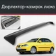 Спойлер дефлектор на люк Seat Ibiza Сеат Ибица козырек крыши - изображение 1
