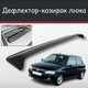 Спойлер дефлектор на люк Peugeot 106 Пежо 106 козирок даху - зображення 1