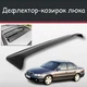 Спойлер дефлектор на люк Opel Omega Опель Омега козырек крыши - изображение 1