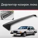 Спойлер дефлектор на люк Volvo 740 Вольво 740 козырек крыши - изображение 1