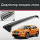 Спойлер дефлектор на люк Subaru XV Субару ИксВ козырек крыши - изображение 1