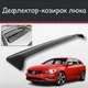 Спойлер дефлектор на люк Volvo V60 Вольво В60 козирок даху - зображення 1