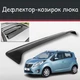 Спойлер дефлектор на люк Ravon R2 Равон Р2 козырек крыши - изображение 1