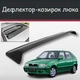 Спойлер дефлектор на люк Skoda Felicia Шкода Феліція козирок даху - зображення 1
