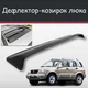 Спойлер дефлектор на люк Suzuki Grand Vitara Сузуки Гранд Витара козырек крыши - изображение 1