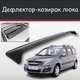 Спойлер дефлектор на люк Lada Largus Лада Ларгус козырек крыши - изображение 1
