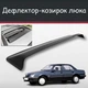Спойлер дефлектор на люк Opel Ascona Опель Аскона козырек крыши - изображение 1