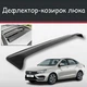 Спойлер дефлектор на люк Lada Vesta Лада Веста козырек крыши - изображение 1
