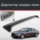 Спойлер дефлектор на люк Jaguar XE Ягуар ИксЕ козырек крыши - изображение 1