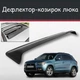 Спойлер дефлектор на люк Mitsubishi ASX Міцубісі АСІкс козирок даху - зображення 1