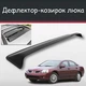 Спойлер дефлектор на люк Mitsubishi Galant Міцубісі Галант козирок даху - зображення 1