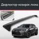 Спойлер дефлектор на люк Lexus UХ Лексус ЮИкс козырек крыши - изображение 1