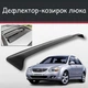 Спойлер дефлектор на люк Kia Cerato Киа Черато козырек крыши - изображение 1