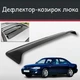 Спойлер дефлектор на люк Mazda Xedos 9 Мазда Кседос 9 козирок даху - зображення 1