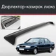Спойлер дефлектор на люк Lancia Dedra Лянча Дедра козырек крыши - изображение 1