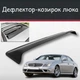 Спойлер дефлектор на люк Mercedes Benz CLS-klasse Мерседес ЦЛС-класс козырек крыши - изображение 1