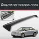 Спойлер дефлектор на люк Mercury Sable Меркури Сейбл козырек крыши - изображение 1